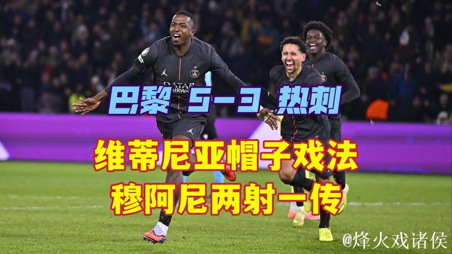 进球大战笑到最后，大巴黎主场5-3战胜热刺！