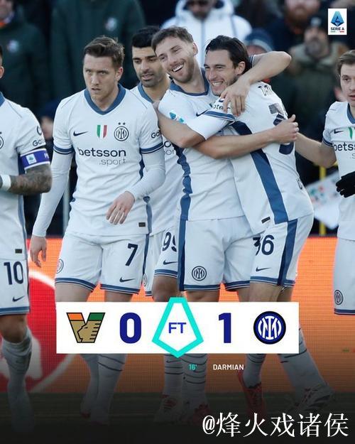 意甲-达米安制胜 国际米兰1-0威尼斯迎6连胜 意甲-达米安制胜 国际米兰1-0威尼斯迎6连胜