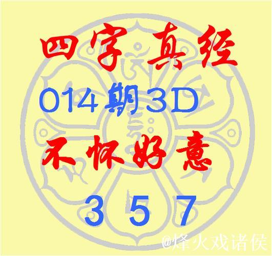 福彩3D第2026013期逸飞道人四字真经