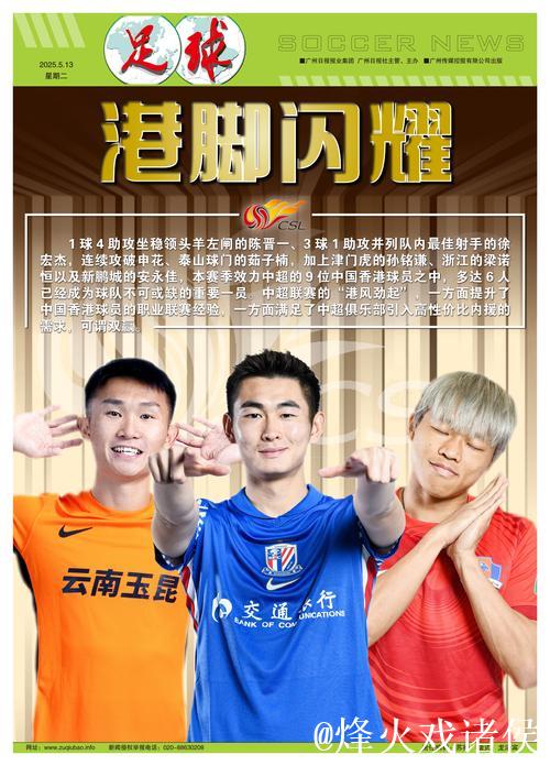 “港脚”凭借稳定表现闪耀中超 掀起引援新潮流 “港脚”凭借稳定表现闪耀中超 掀起引援新潮流