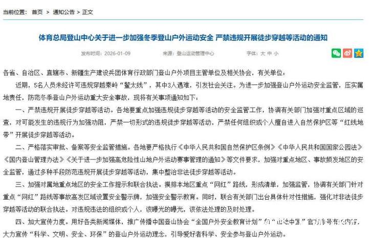 国家体育总局登山中心：严禁违规开展徒步穿越等活动