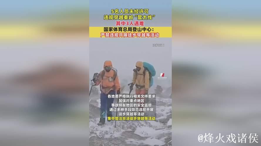 国家体育总局登山中心：严禁违规开展徒步穿越等活动