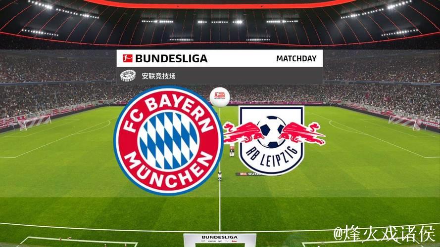 竞彩大势：拜仁大胜无悬念 莱比锡值得信任
