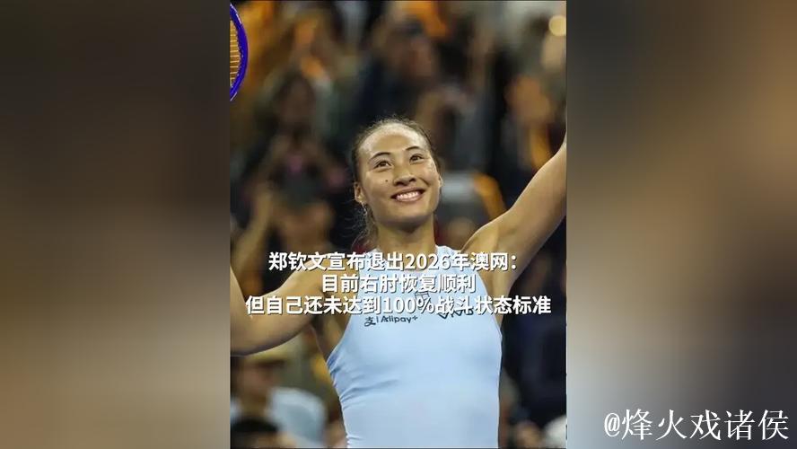 郑钦文伤势恢复未达“满格”,宣布退出澳网,回归计划再搁浅 郑钦文伤势恢复未达“满格”,宣布退出澳网,回归计划再搁浅