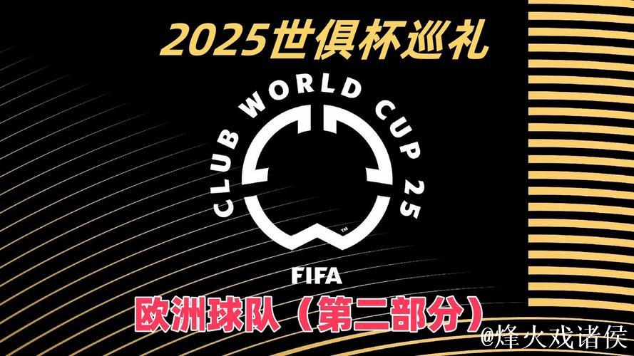 2025世俱杯G组巡礼：欧洲双雄领衔 黑马能搅局？